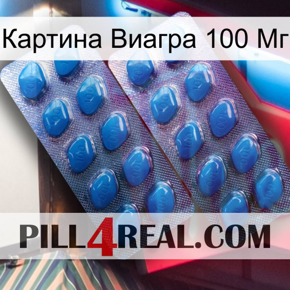 Картина Виагра 100 Мг viagra2.jpg